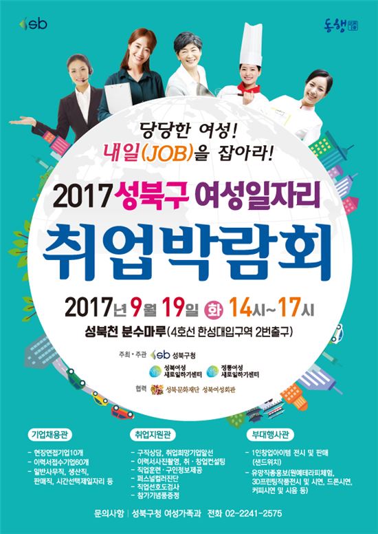 2017 성북구 여성일자리 취업박람회 포스터 