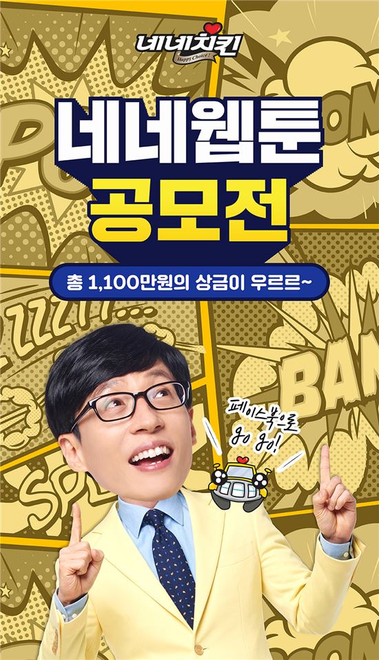 네네치킨, 다음달 25일까지 웹툰 공모전…'총 상금 1100만원'