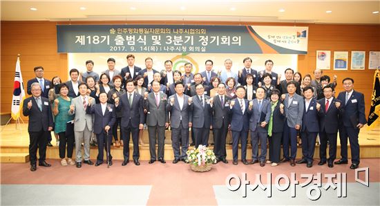 제 18기 민주평통 나주시협의회 출범…최종석 회장 취임