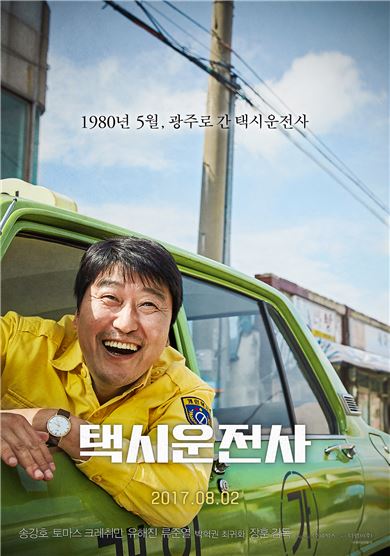 담양군 "송강호 주연, '택시운전사' 무료 상영한다"