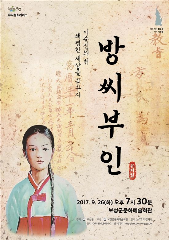 보성군, ‘창작뮤지컬 방씨부인’쇼케이스 공연