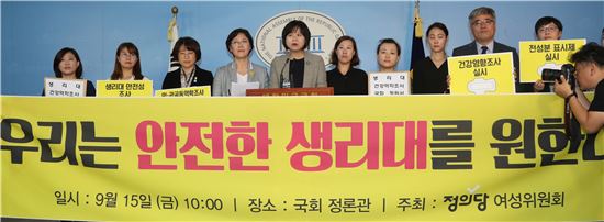 정의당이 15일 국회 정론관에서 `생리대 안전성·건강역학조사를 위한 청원 제출'을 위한 기자회견을 하고 있다. 사진=연합뉴스