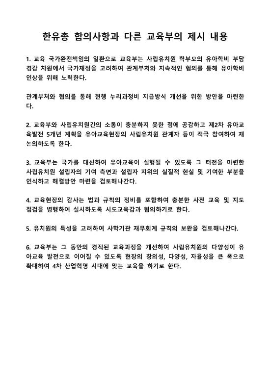 사립유치원들 "'불법 휴업' 주장은 교육부의 선동"