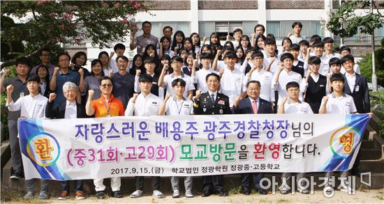 배용주 광주지방경찰청장, 모교 정광고등학교 방문 