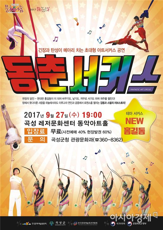 곡성군, ‘테마서커스 NEW 홍길동’ 공연