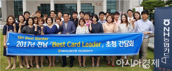 NH농협은행 전남영업본부, Best Card Leader 초청 간담회 개최 