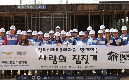 한국GM, '희망의 집 짓기' 자원봉사 참여 