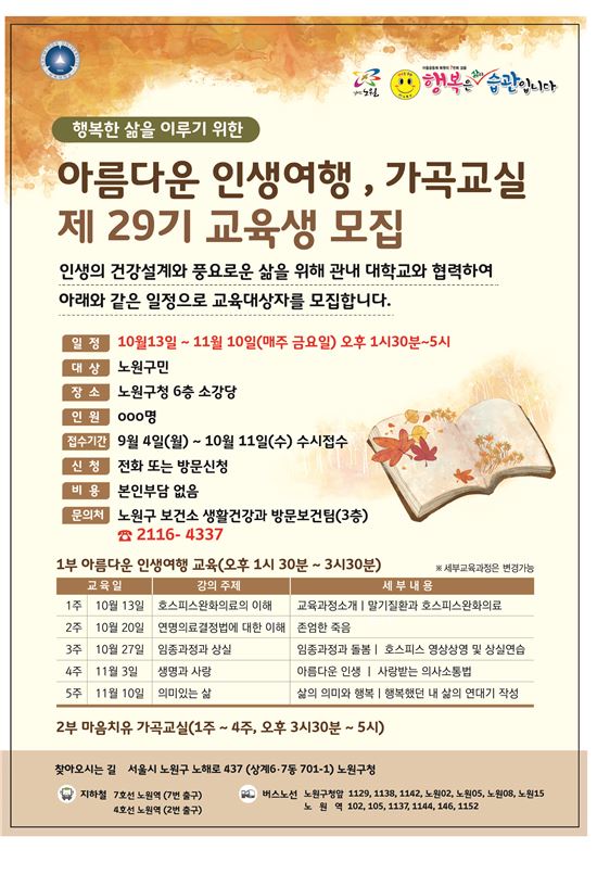 노원구 ‘아름다운 인생여행’ 무료 수강생 모집