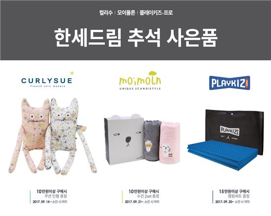 한세드림 "추석맞이 전 브랜드 사은 프로모션"