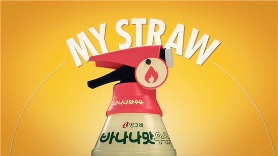 빙그레 바나나맛우유, 마이스트로우 캠페인 ‘SOS 스트로우’ 출시