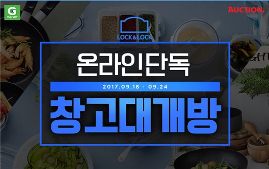 G마켓·옥션, 온라인몰 최초 '락앤락' 창고대개방 세일