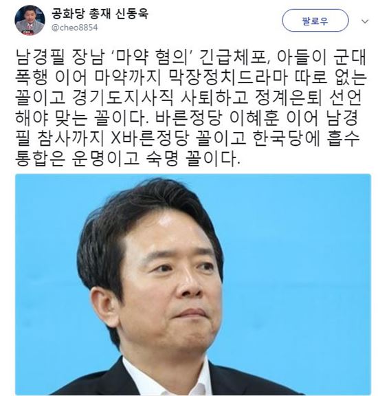 남경필 아들 마약 혐의, 신동욱 "경기도지사직 사퇴하고 정계은퇴 선언해야 맞는 꼴"