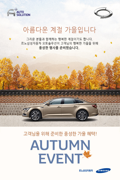 르노삼성자동차, 추석맞이 차량점검 이벤트 실시