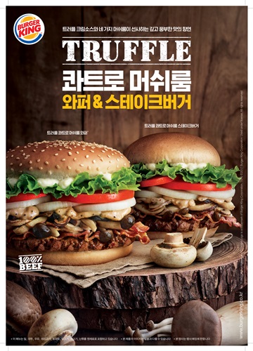 버거킹, 가을한정 신상품 '트러플 콰트로 머쉬룸 와퍼' 출시
