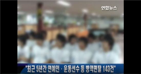 지난 2010년 7월 31일 기준 앞선 5년간 연예인(4명), 운동선수(120명), 비보이(19명)의 병역면탈 건수는 143건이었다.(사진=연합뉴스TV 캡처)