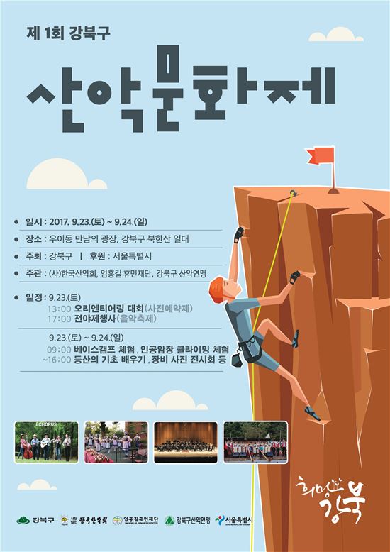 강북구, 제1회 산악문화제와 2017 한마음걷기대회 개최