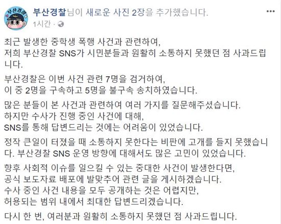 페이스북 '부산경찰', '부산 여중생 폭행' 사건 이후 첫 입장 발표…"비판에 고개 들지 못해"
