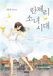 [신간안내] 『어른의 맛』과 『란제리 소녀시대』 