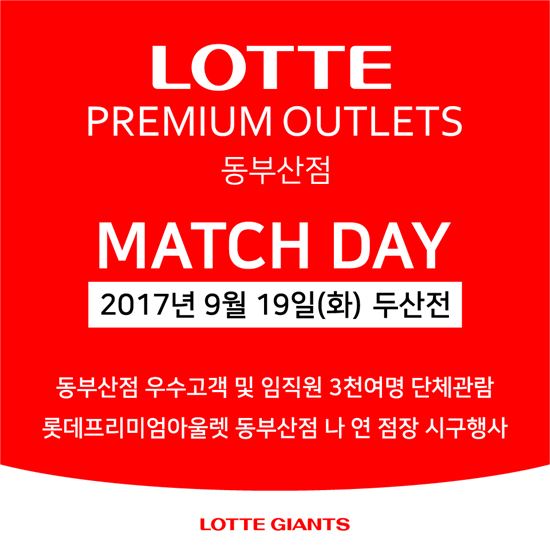 롯데자이언츠, 롯데프리미엄아울렛 동부산점의 날 행사