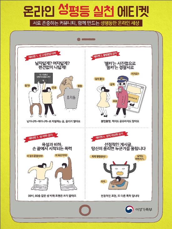여성가족부, '온라인 성평등 실천 에티켓 캠페인' 전개