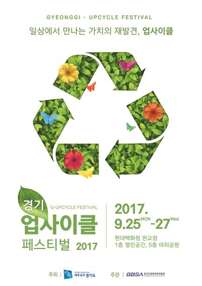 경기도에서 전국 최대규모 '자원순환축제' 열린다  