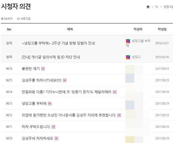 “기회주의자 하차하라” 냉장고를 부탁해 시청자들 김성주 하차 요구