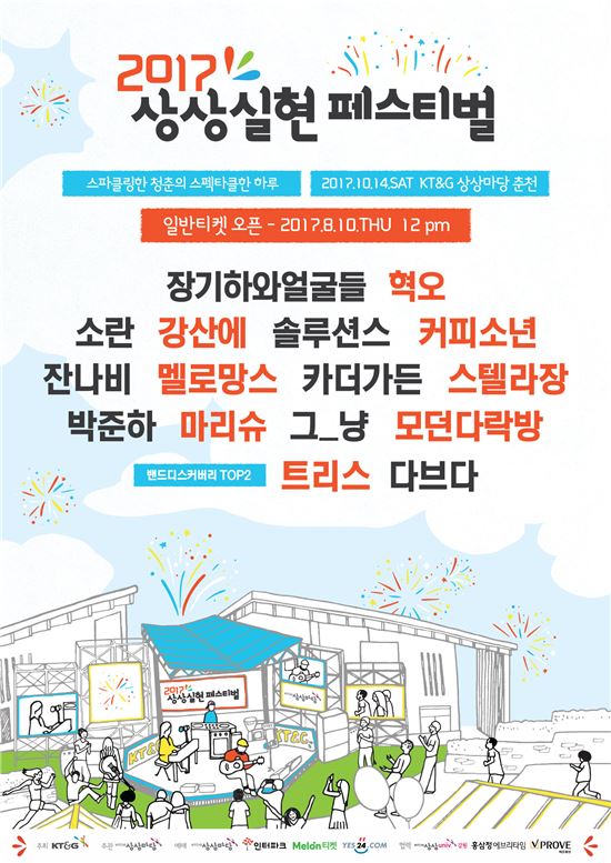 KT&G, '2017 상상실현 페스티벌' 개최