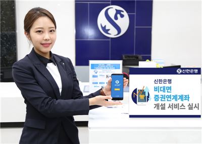 신한銀, 비대면 증권연계계좌 개설 서비스 시행