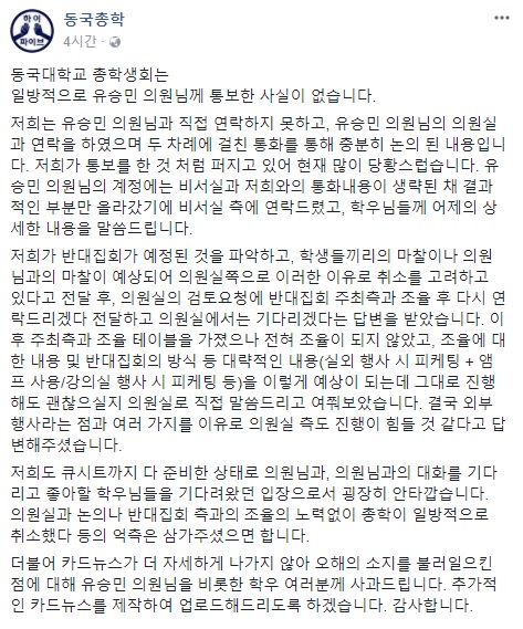 19일 동국대학교 총학생회가 유승민 의원 강연 취소 배경을 설명했다. /사진 = 동국대학교 총학생회 페이스북