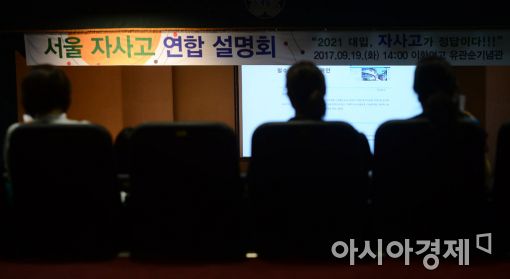 [포토]예비 고1을 위한 서울 자사고 연합 설명회