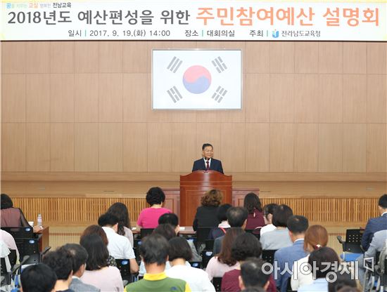 전남도교육청, 주민참여예산 설명회로 도민 의견 수렴