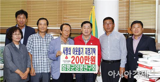 함평군양봉연구회, 불우이웃돕기성금 200만원 기탁