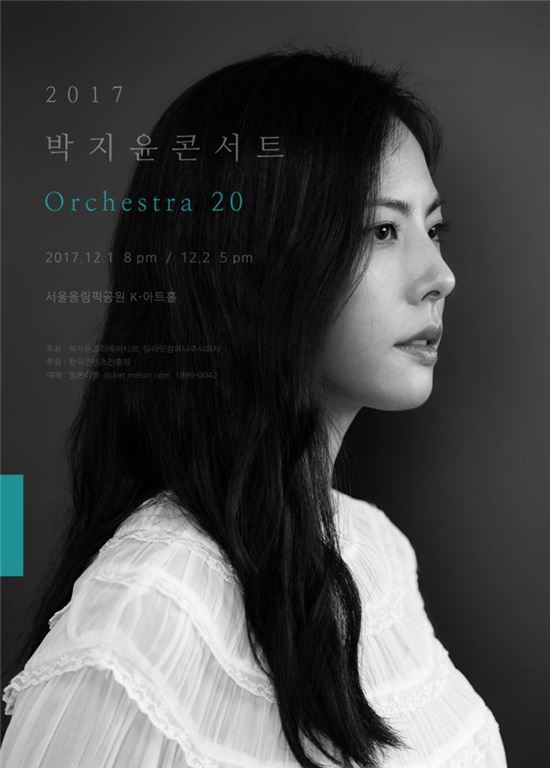 '20주년 기념' 박지윤 단독 콘서트, 예매 오픈 후 전석 매진…21일 소량 추가 오픈