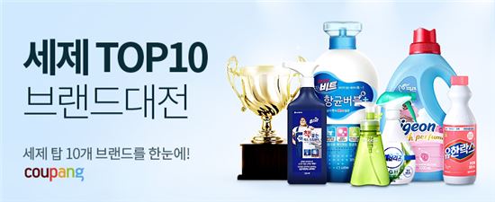 쿠팡 '세제 톱10 브랜드 대전'…1200여개 인기 상품 선보인다