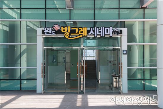완도군 작은영화관 ‘완도 빙그레 시네마’, 26일 개관