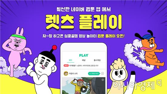 네이버웹툰, 웹툰 애니메이션·영상 담은 '웹툰플레이' 오픈