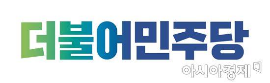 민주당 "소상공인 대규모 입당" 당원 보고대회 개최
