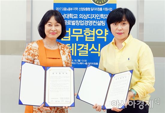 호남대 의상디자인학과, 글로벌창업경영컨설팅과 산학협약