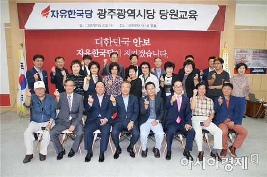 자유한국당 광주시당 ‘당원교육’으로 결속 다져