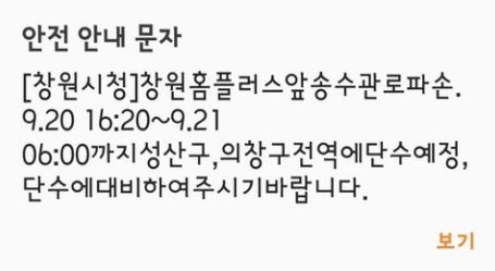 창원 단수를 알리는 공지/사진=창원시청