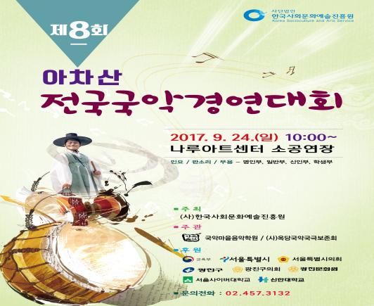 아차산 전국국악경연대회 포스터 