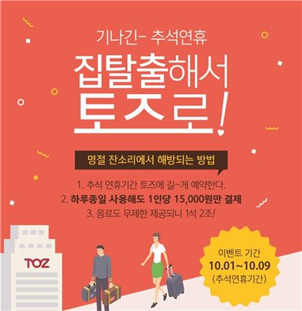 토즈, 추석연휴 모임센터 이벤트…"하루 1만5000원"