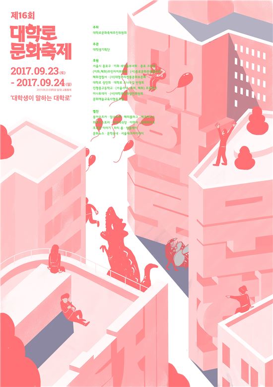제16회 대학로문화축제 포스터 