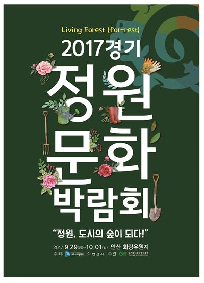 2017 경기 정원문화박람회 포스터