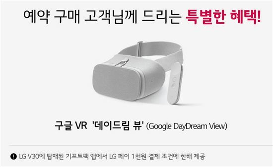 한 이통사가 V30 사은품으로 구글 VR '데이드림 뷰1'을 지급한다고 잘못 소개하고 있다.