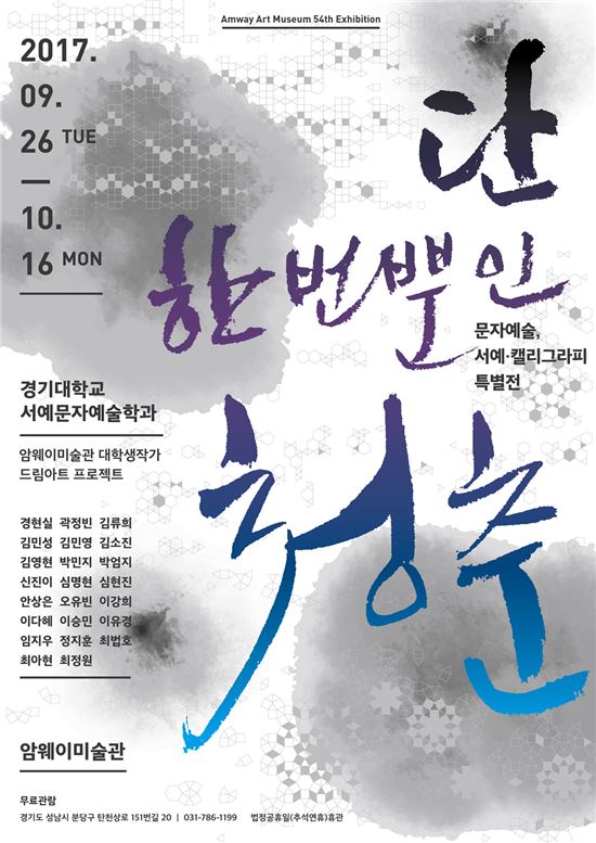 암웨이미술관, '단 한번뿐인 청춘展' 개최