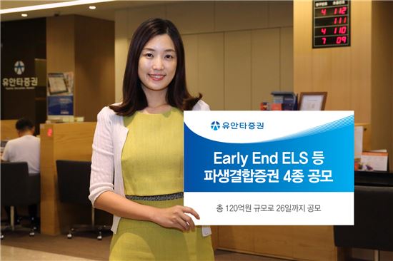 유안타증권, Early End ELS 등 파생결합증권 4종 공모