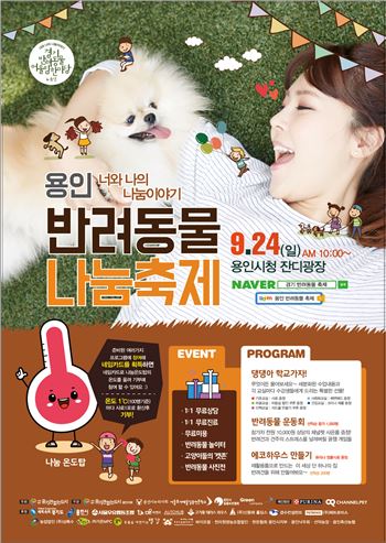 용인서 '반려동물 나눔축제' 열린다…24일 시청광장