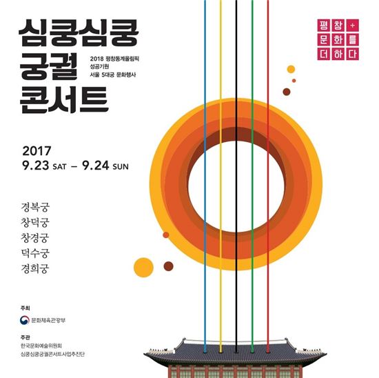 서울 도심 5대궁, 평창올림픽 성공 기원 이색 콘서트