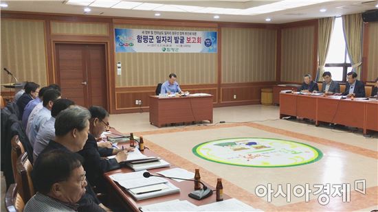 함평군 일자리 발굴 보고회 개최
